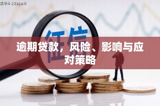 清溪逾期贷款，风险、影响与应对策略