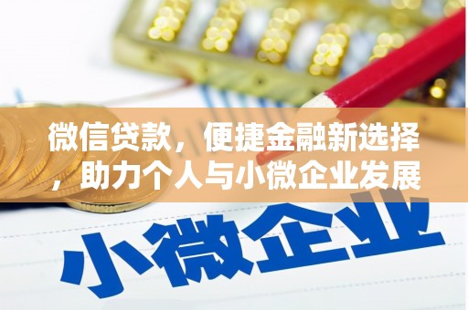 清溪微信贷款，便捷金融新选择，助力个人与小微企业发展