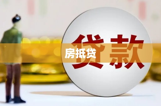 清溪房抵贷