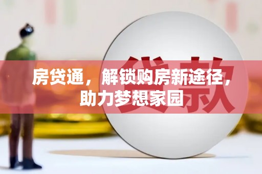 清溪房贷通，解锁购房新途径，助力梦想家园