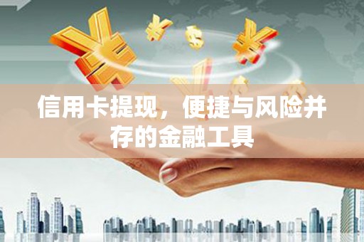 清溪信用卡提现，便捷与风险并存的金融工具