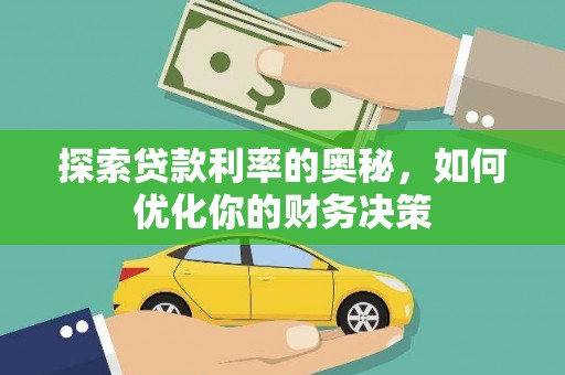 清溪探索贷款利率的奥秘，如何优化你的财务决策