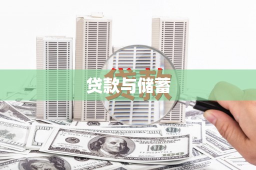 清溪贷款与储蓄
