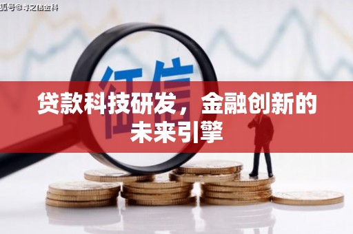 清溪贷款科技研发，金融创新的未来引擎
