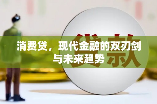 清溪消费贷，现代金融的双刃剑与未来趋势