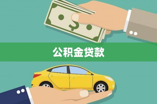 清溪公积金贷款