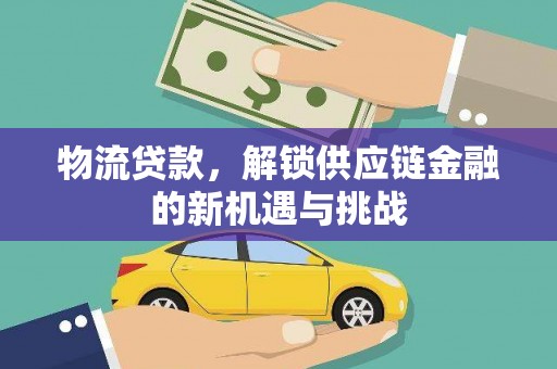 清溪物流贷款，解锁供应链金融的新机遇与挑战