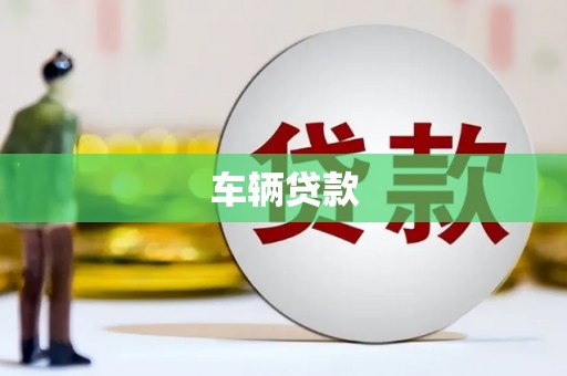 清溪车辆贷款