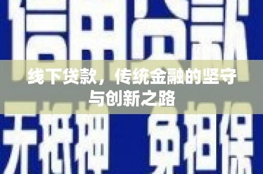 清溪线下贷款，传统金融的坚守与创新之路