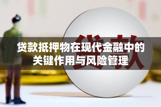 清溪贷款抵押物在现代金融中的关键作用与风险管理