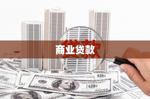 清溪商业贷款