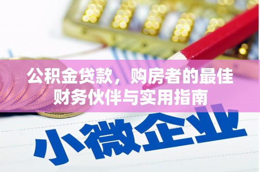 清溪公积金贷款，购房者的最佳财务伙伴与实用指南