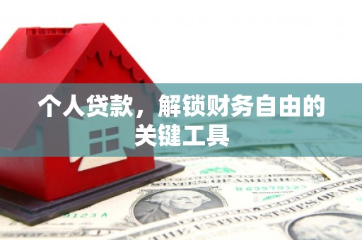 清溪个人贷款，解锁财务自由的关键工具