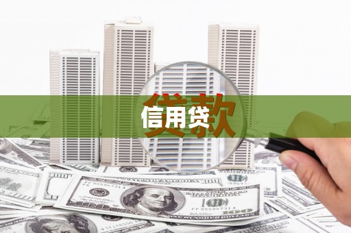 清溪信用贷