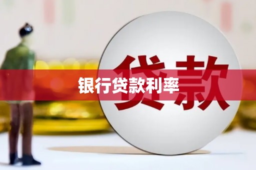 清溪银行贷款利率