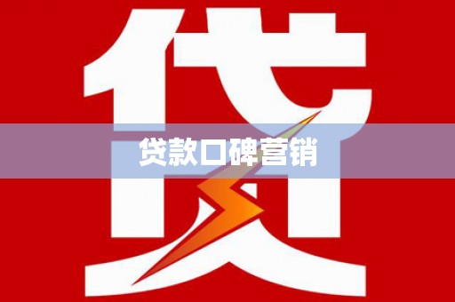 清溪贷款口碑营销