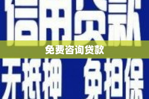 清溪免费咨询贷款