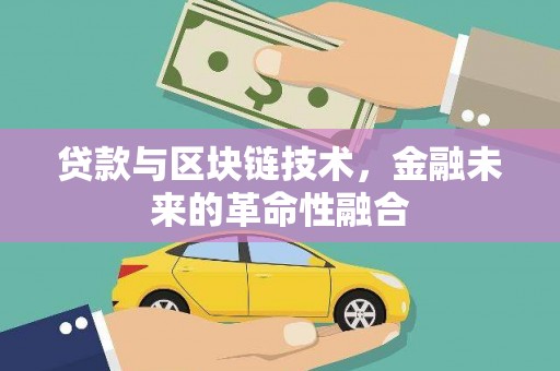 清溪贷款与区块链技术，金融未来的革命性融合