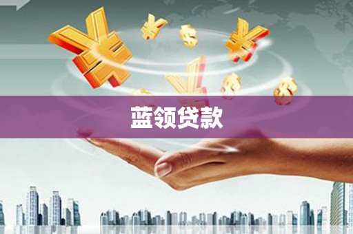 清溪蓝领贷款