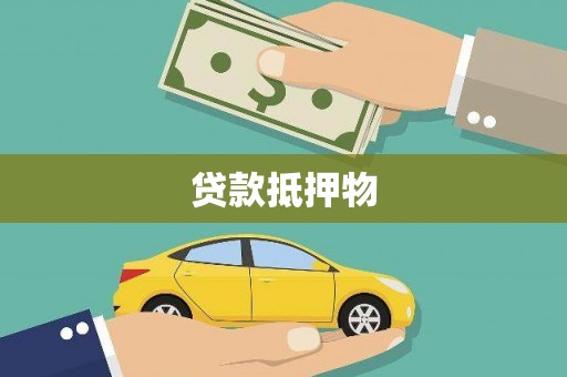 清溪贷款抵押物