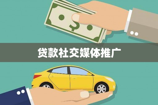清溪贷款社交媒体推广