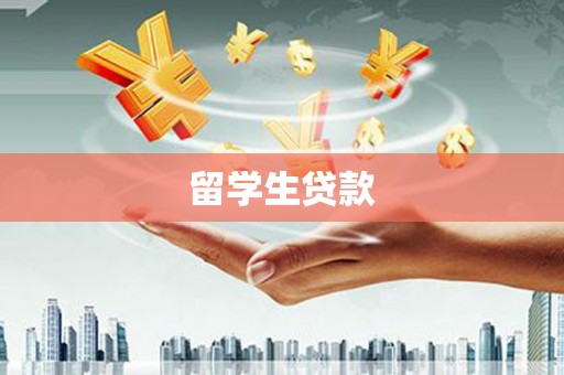 清溪留学生贷款