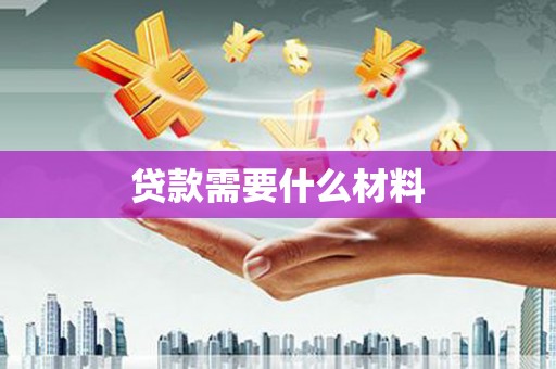 清溪贷款需要什么材料