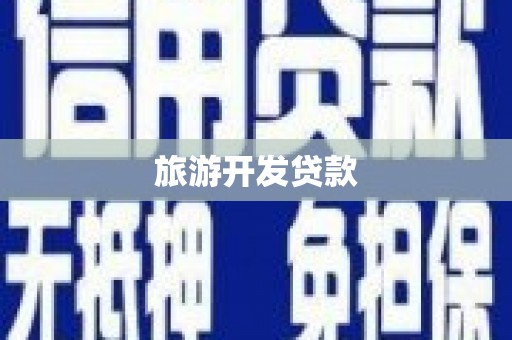 清溪旅游开发贷款