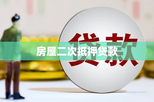 清溪房屋二次抵押贷款