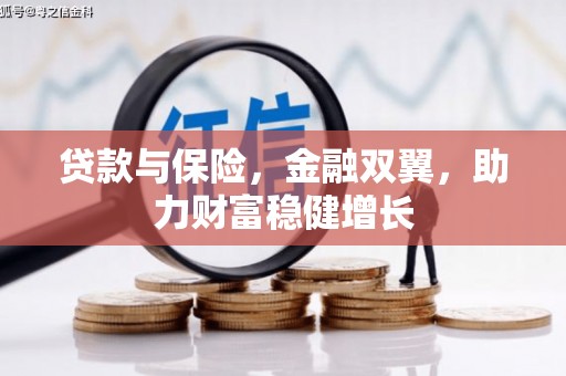 清溪贷款与保险，金融双翼，助力财富稳健增长