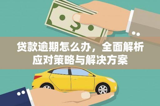 清溪贷款逾期怎么办，全面解析应对策略与解决方案