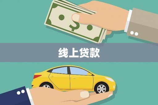 清溪线上贷款
