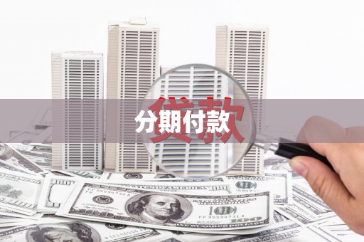 清溪分期付款