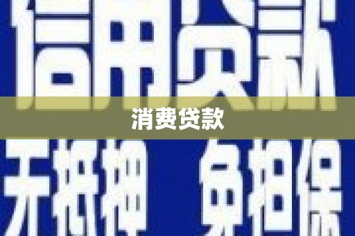 清溪消费贷款