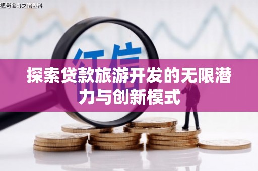 清溪探索贷款旅游开发的无限潜力与创新模式