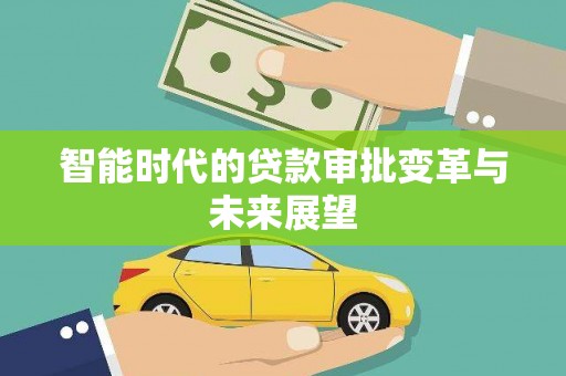 清溪智能时代的贷款审批变革与未来展望