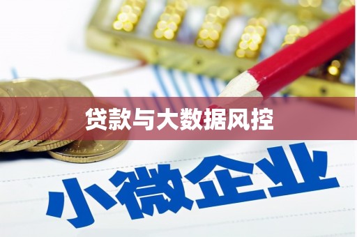 清溪贷款与大数据风控