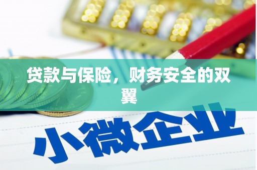 清溪贷款与保险，财务安全的双翼