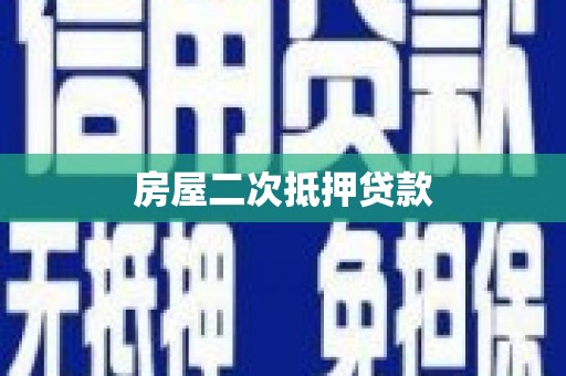 清溪房屋二次抵押贷款