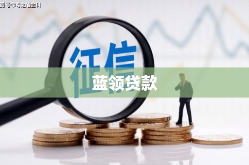 清溪蓝领贷款