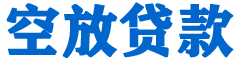 清溪贷款_快速便捷的本地贷款服务_低利率高额度_专业贷款服务平台